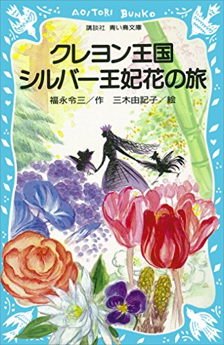 Amazon.co.jp: クレヨン王国 シルバー王妃花の旅 (講談社青い鳥文庫
